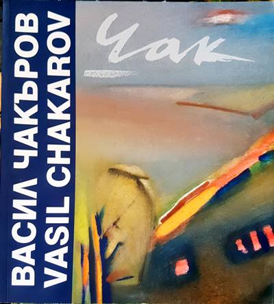 Васил Чакъров/ Vsil Chakarov