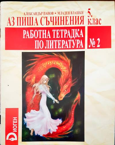 Аз чета между редовете 5 клао. Тетрадка по литература