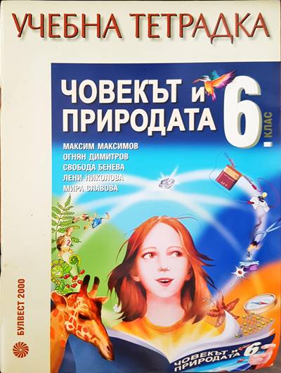 Учебна тетрадка. Човекът и природа 6 клас