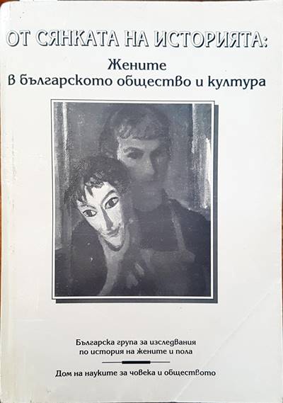 От сянката на историята: Жените в българското общество и култура