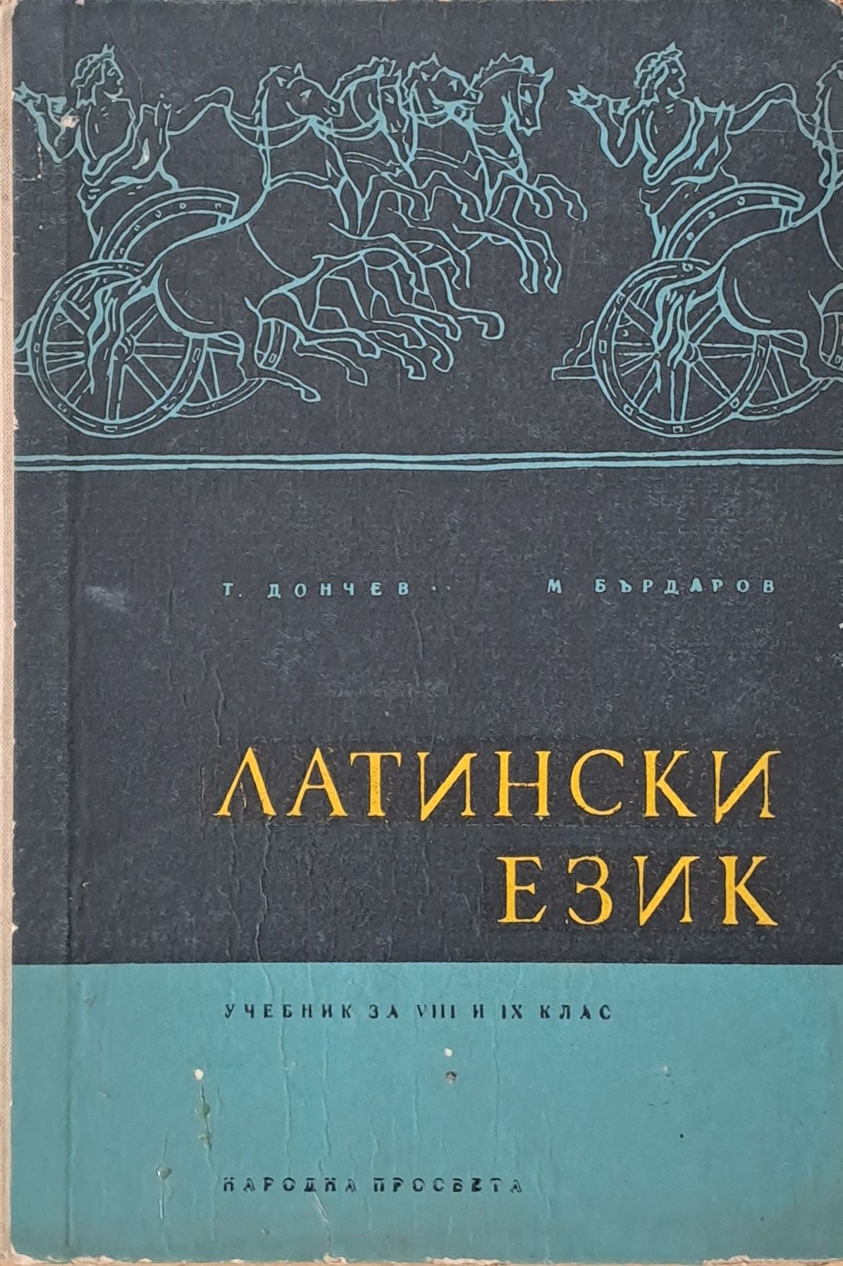 Латински език. Учебник за VІІІ и ІХ клас
