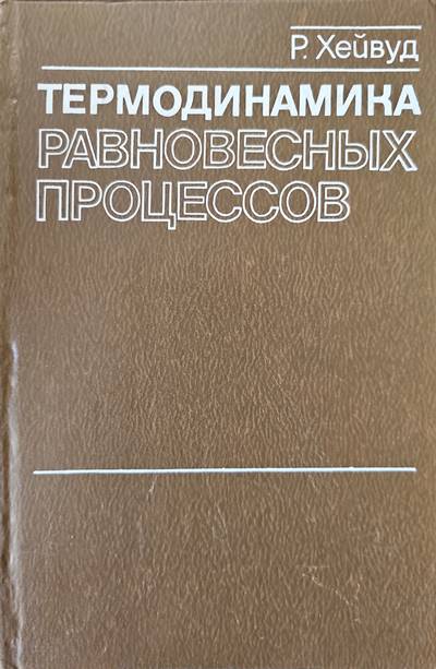 Термодинамика. Равновесных процессов