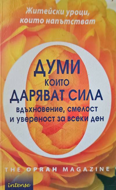 Думи които даряват сила