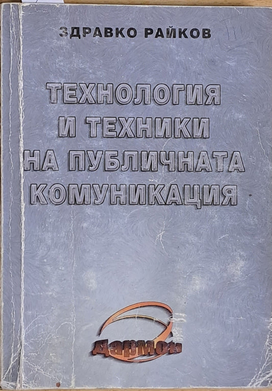 Технология и техники на публичната комуникация (466)