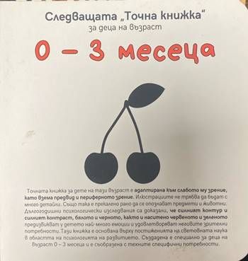 Следващата Точна книжка: За деца на възраст 0-3 месеца