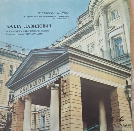 Фридерик Шопен: Концерт № 2 для фортепиано с оркестром фа минор, соч. 21
