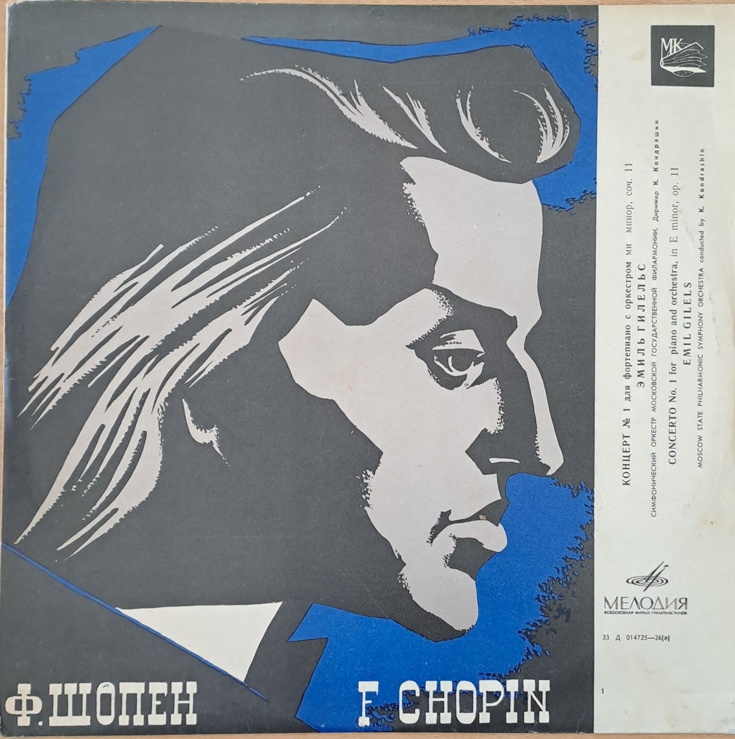 Ф. Шопен: Концерт № 1 для фортепиано с оркестром ми минор, соч. 11. Емиль Гилельс-пиано