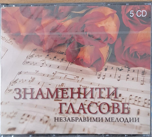 Знаменити гласове. Незабравими мелодии, 5-CD