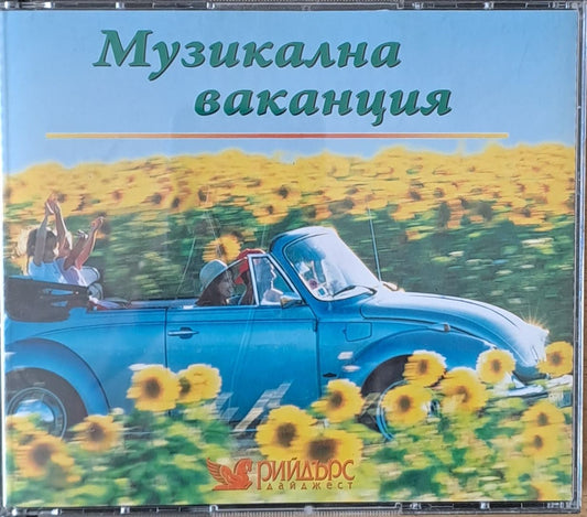 Музикална ваканция, 5-CD