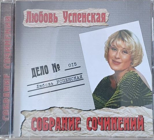 Любовь Успенская: Собрание сочинений , 1-CD