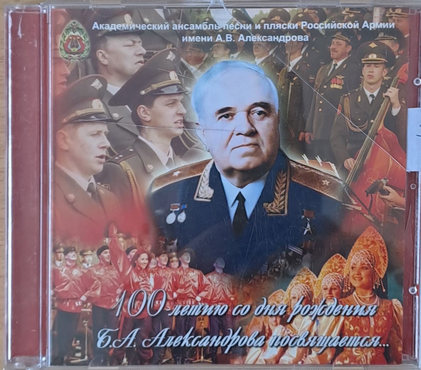 Академический ансамбль песни и пляски РА имени А.В. Александрова , 1-CD