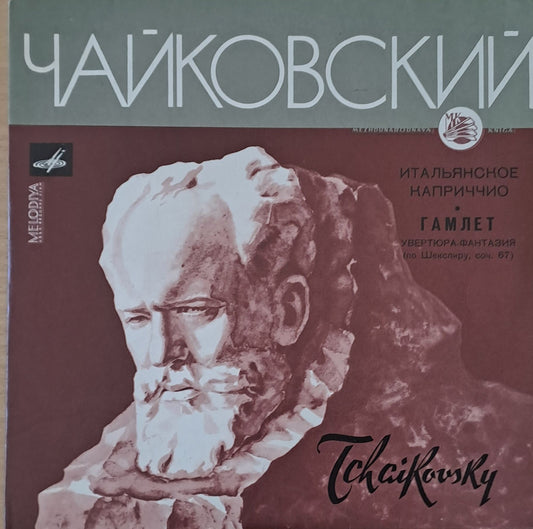 Чайковский: Итальянское каприччио соч. 45 / Гамлет-увертюра-фантазия по Шекспиру, соч. 67