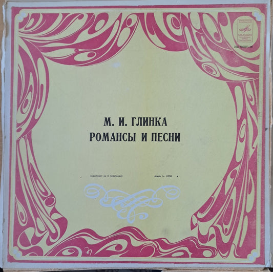 М. И. Глинка: Романсы и песни, четворен албум