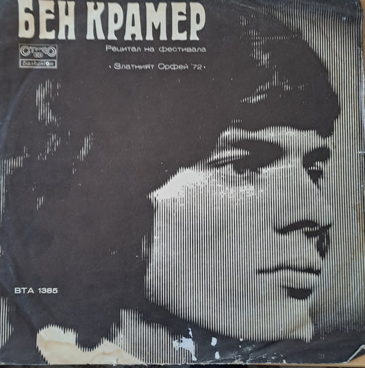 Бен Крамер / Дубровнишки трубадури: Рецитали на фестивала "Златният Орфей'72"