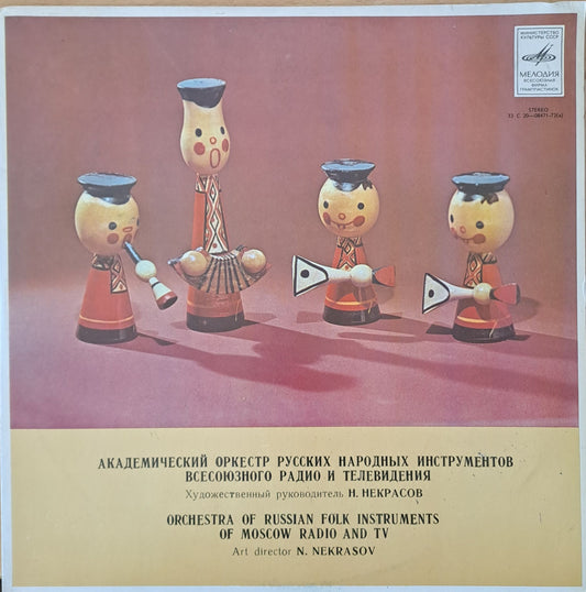 Академический оркестр русских народных инструментов. Худ. руководитель Н. Некрасов