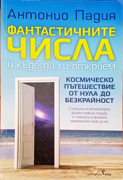 Фантастичните числа и къде да ги открием