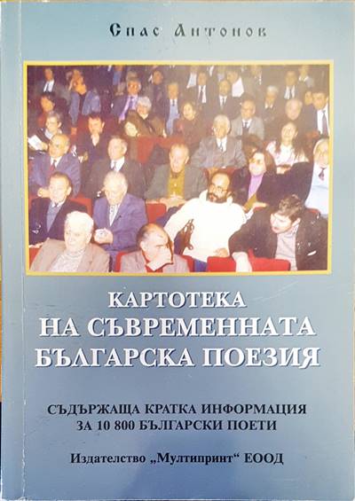 Картотека на съвременната българска поезия (68)