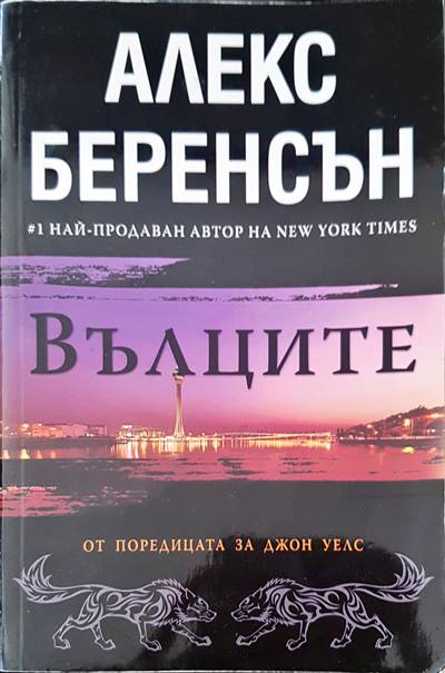 Вълците (1947)