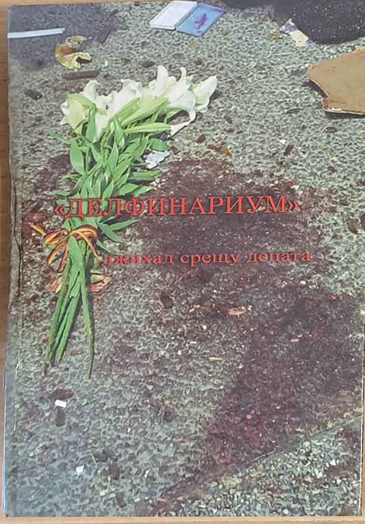 "Делфинариум". Джихад срещу децата