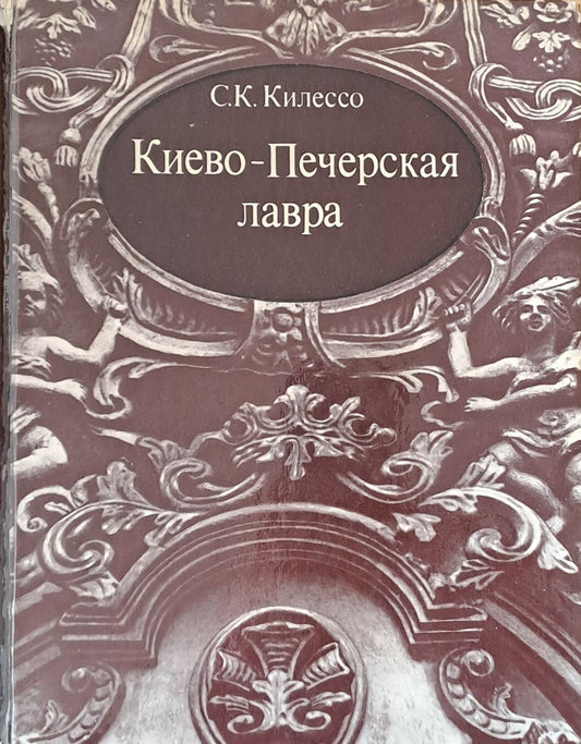 Киево-Печерская лавра