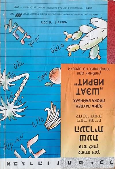"Шэат иврит" (учебник для говорящих по-русски), часть І