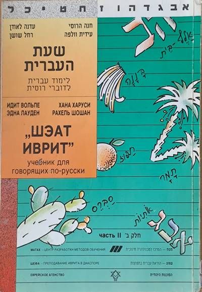 "Шэат иврит" (учебник для говорящих по-русски), часть втора