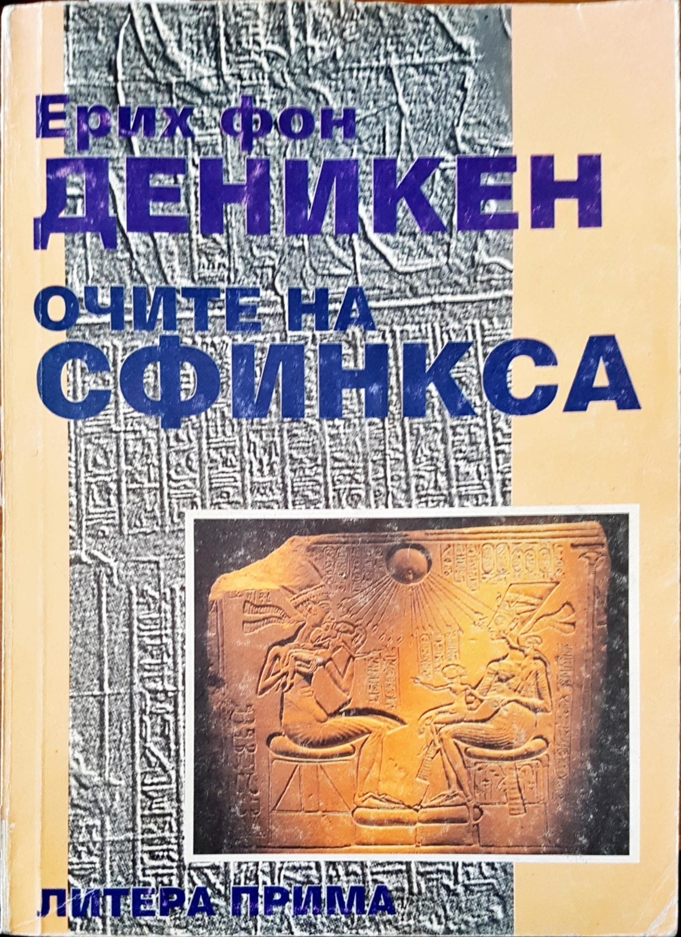 Очите на Сфинкса (1978)