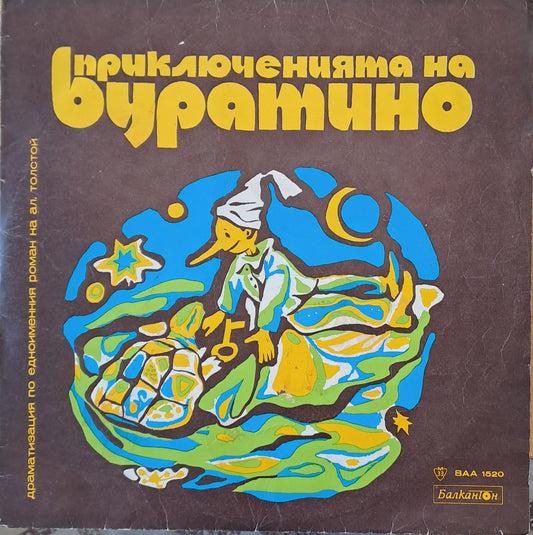 Приключенията на Буратино. Драматизация по едноименния роман