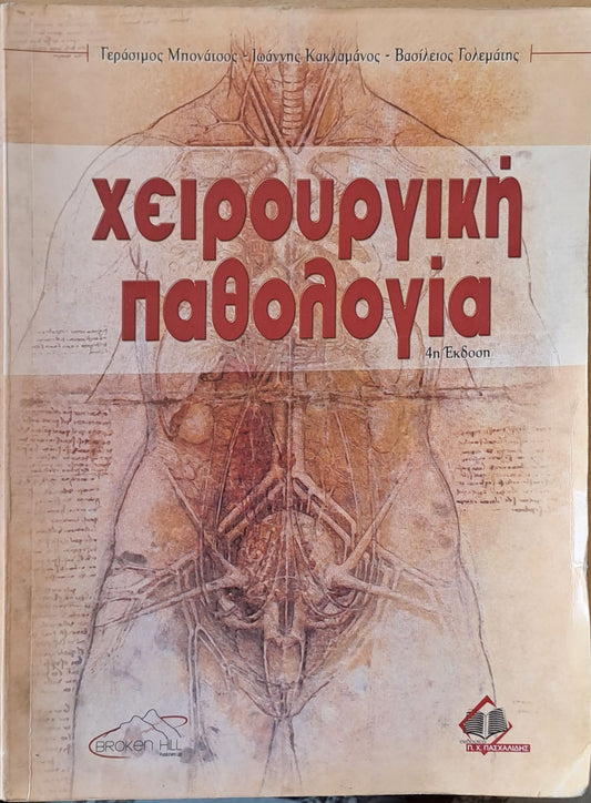 Χειρουργική παθολογία