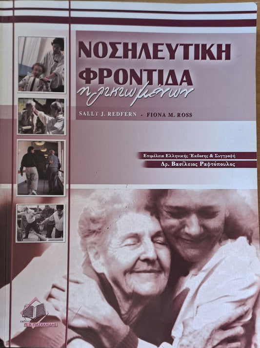 Νοσηλευτική φροντίδα ηλικιωμένων