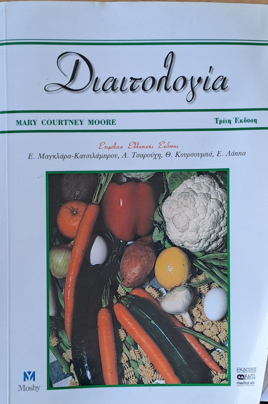 Διαιτολογία