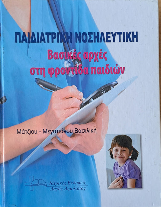 Παιδιατρική Νοσηλευτική. Βασικές αρχές στη φροντίδα παιδιών