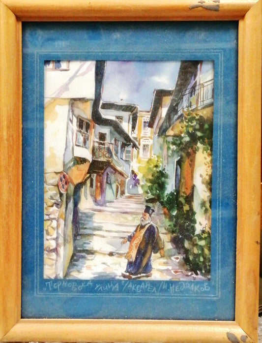 Картина върху картон с рамка, акварел " Търновска улица" И. Недялков