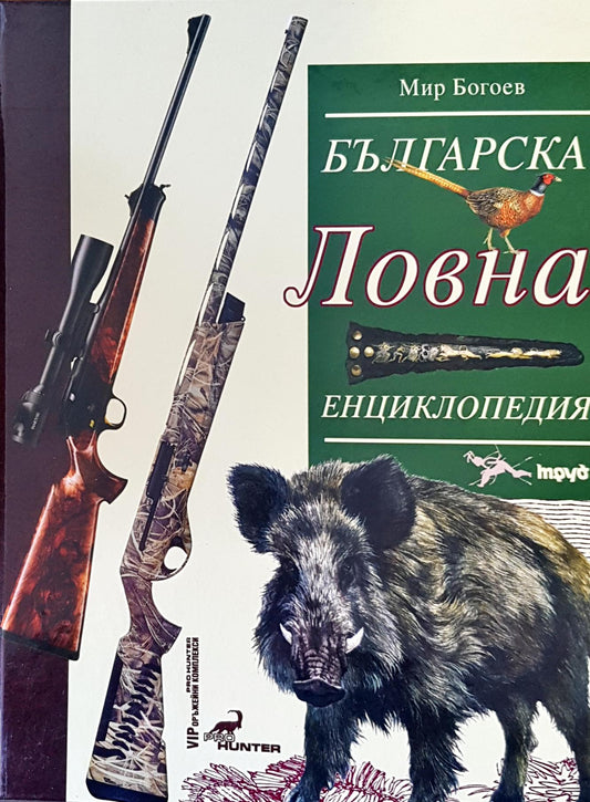 Българска ловна енциклопедия