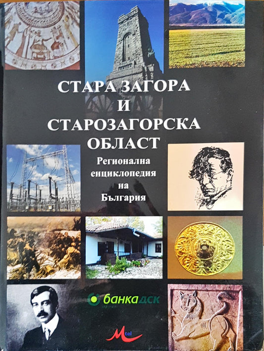 Стара Загора и старозагорска област