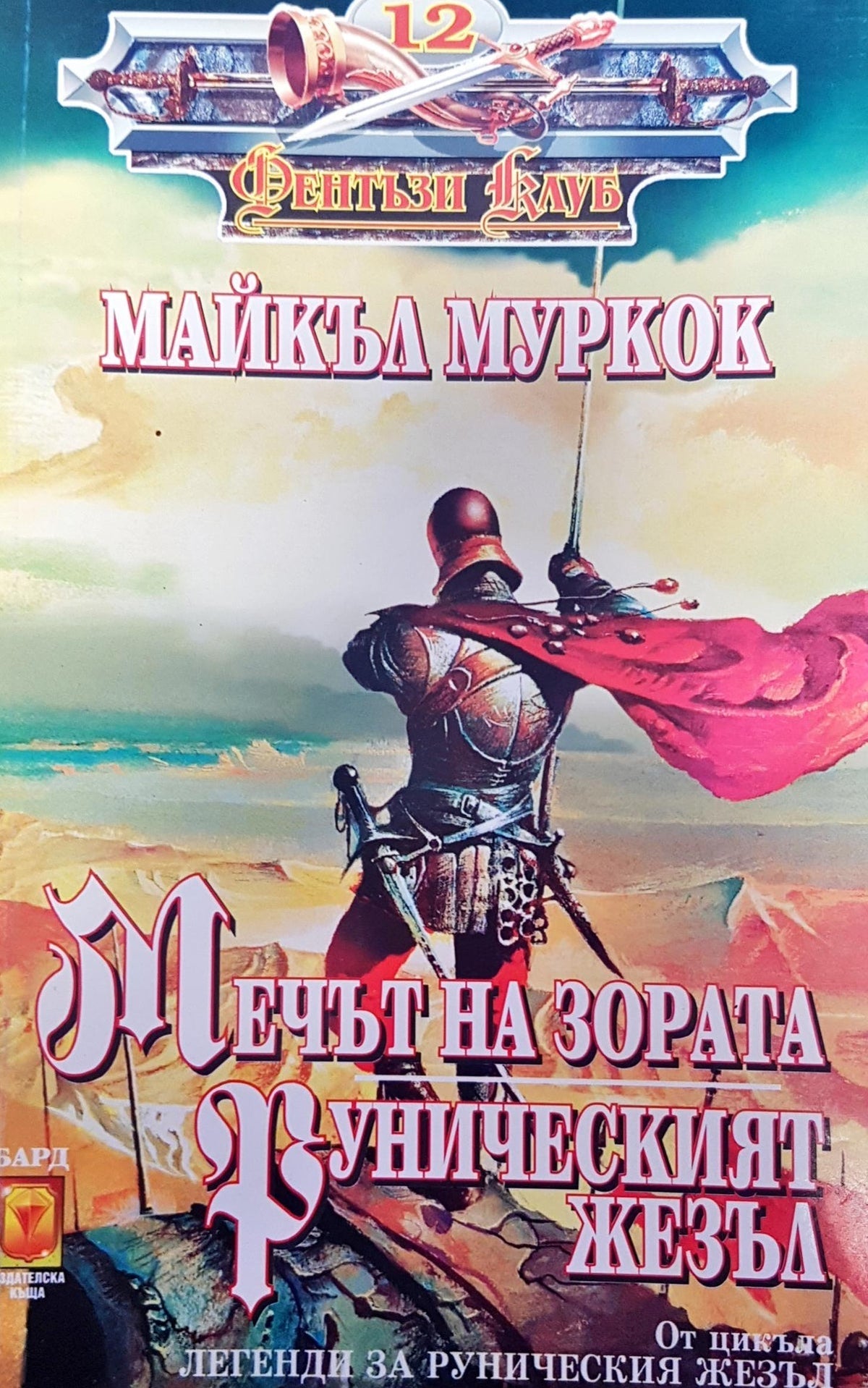 Мечът на зората (949)