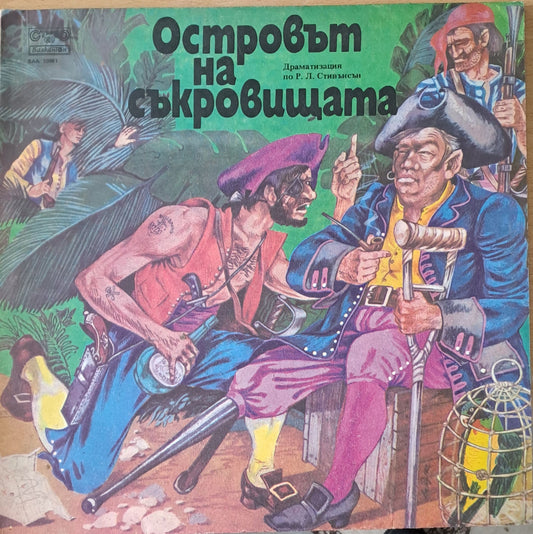 Островът на съкровищата. Драматизация по Р. Л. Стивънсън