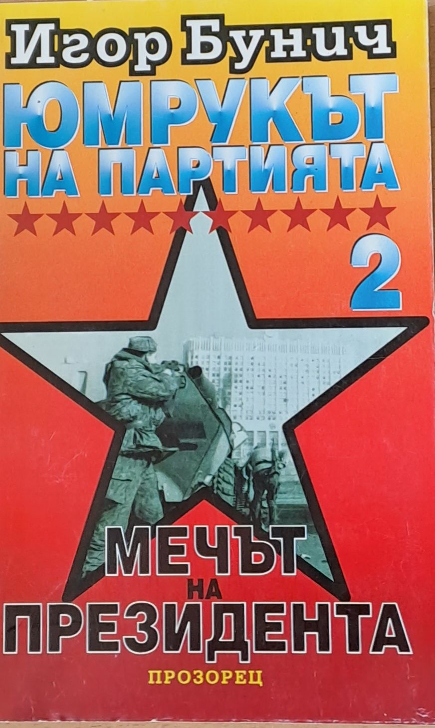 Юмрукът на Партията 2. Мечът на президента (546)