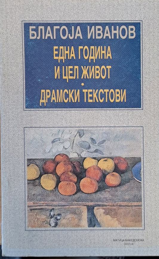 Една година и цел живот. Драмски текстови