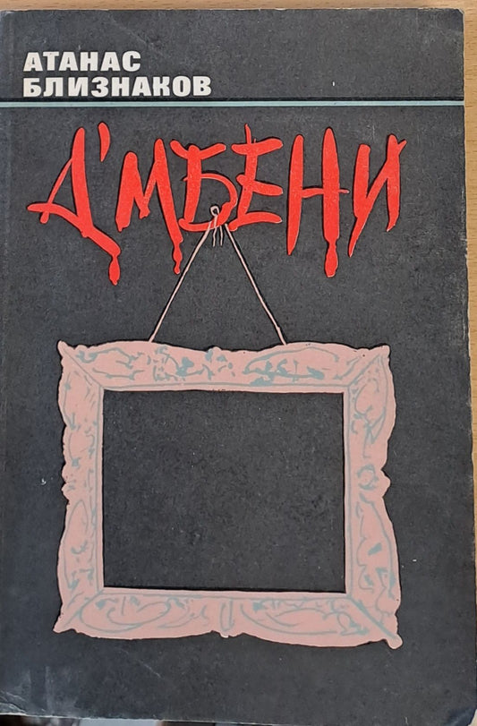 Д'мбени и Револуционерното минало во Костурско