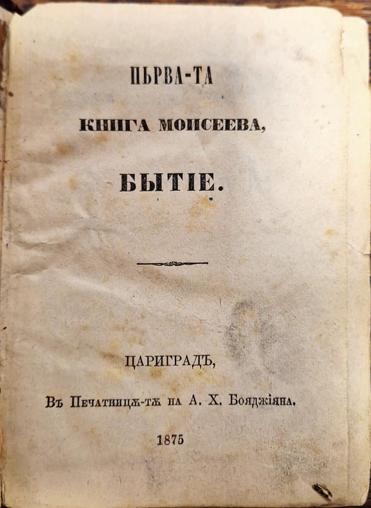 Първата Книга Моисеева Бытие/ Притчи Соломоновы - 1875 Цариградь