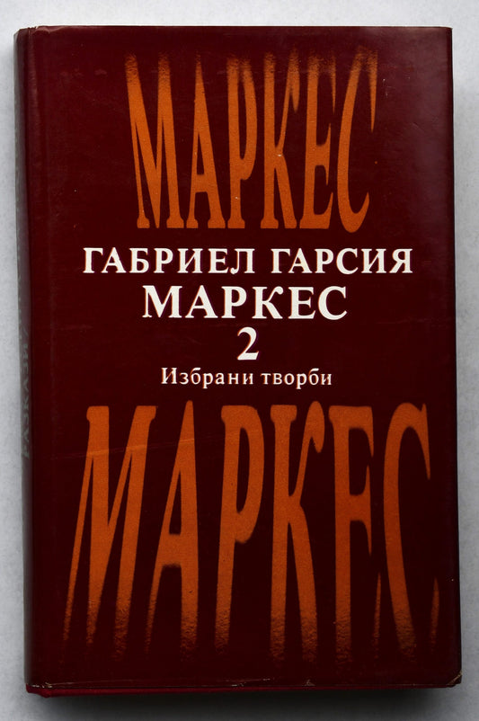 Габриел Гарсия Маркес Избрани творби Том 2