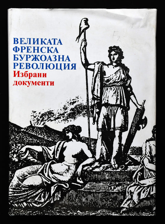 Великата френска буржоазна революция. Избрани документи