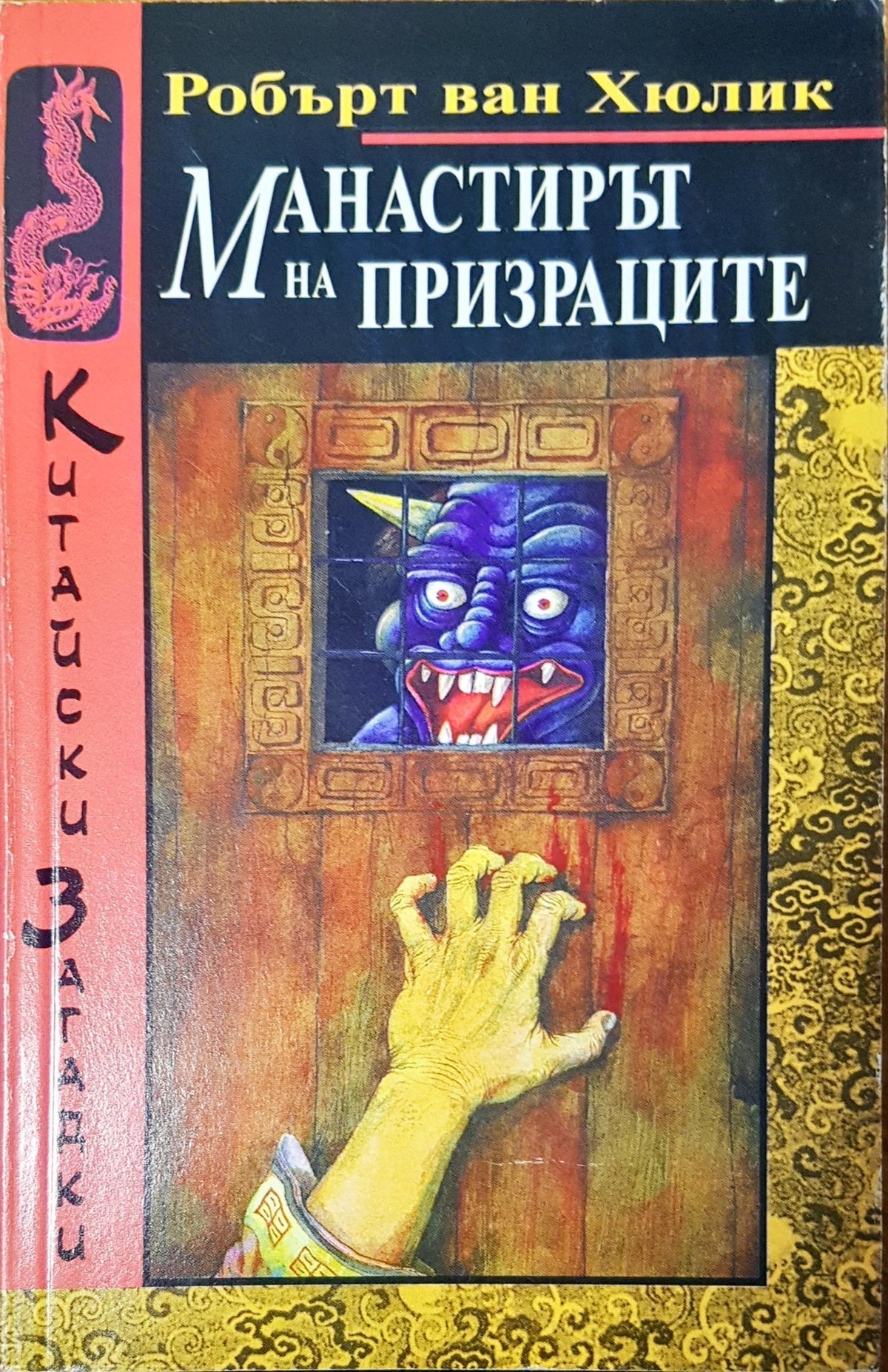 Манастирът на призраците (1480)
