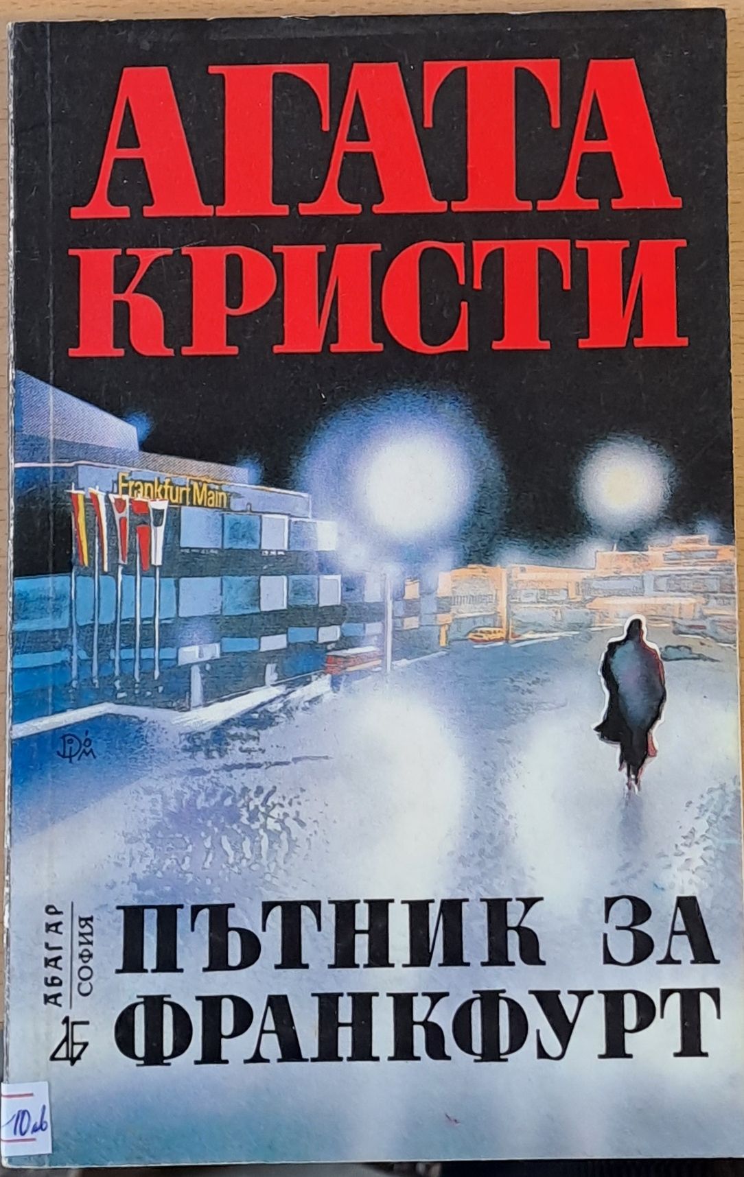 Пътник за Франкфурт (1371)