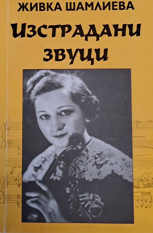 Изстрадани звуци (404)