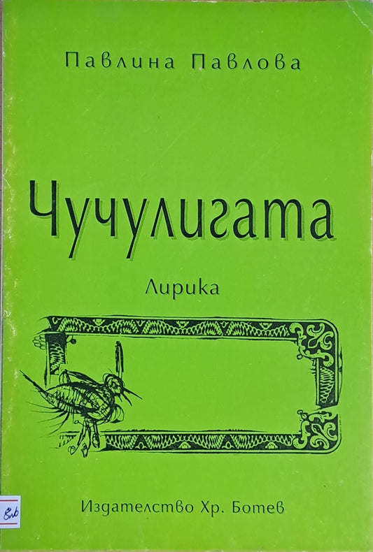 Чучулигата (410)