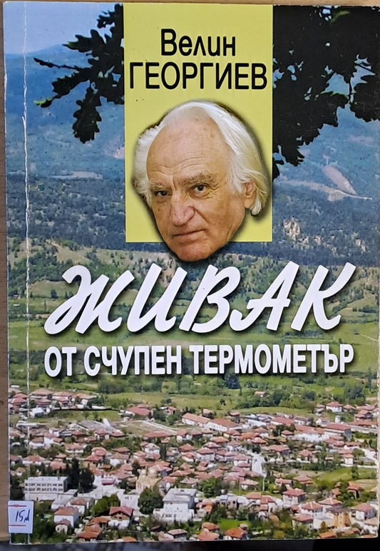 Живак от счупен термометър