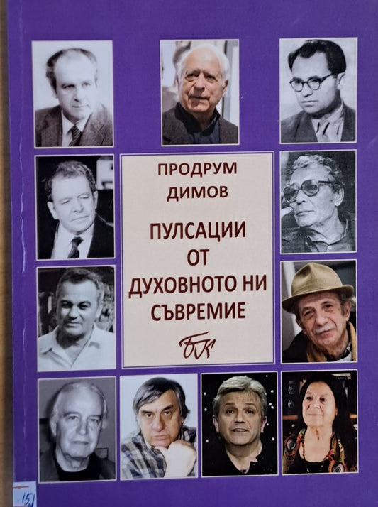 Пулсации от духовното ни съвремие