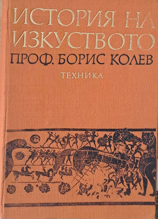 История на изкуството (386)